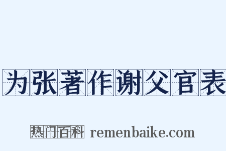 为张著作谢父官表是什么意思的图片